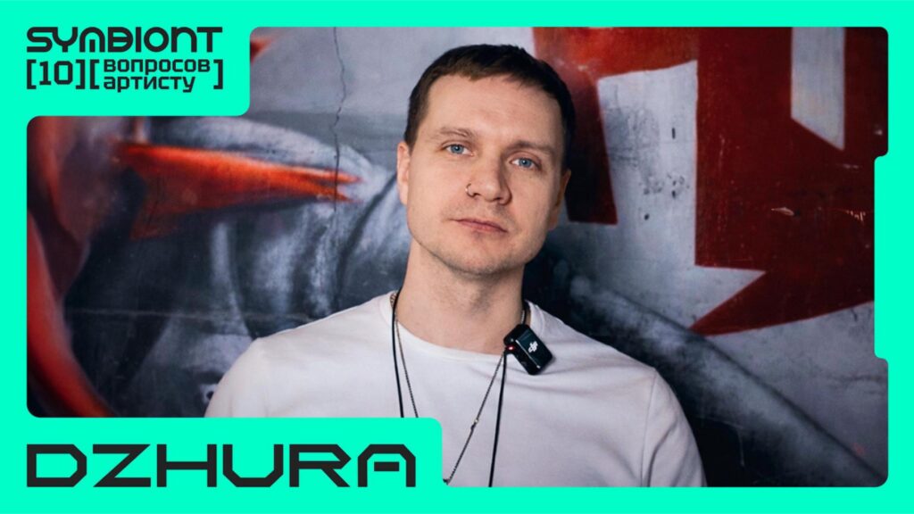 [ 10 ВОПРОСОВ АРТИСТУ ] x [ DZHURA ]