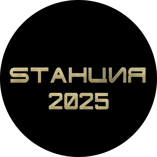 SТАНЦИЯ 2025