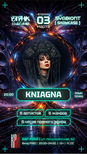 SYMBIONT x ВТРНК
