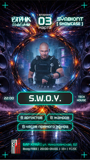 SYMBIONT x ВТРНК