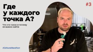 🧭 День третий. И сегодня у нас — точка А.
