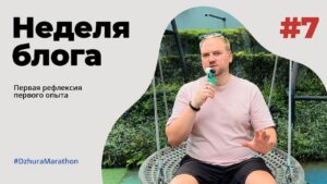 🥳 День седьмой. Неделя блога пройдена. Вот это уже действительно новая ачивка.