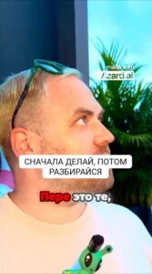 Сначала делать, а потом разбираться