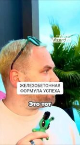 Железобетонная формула успеха ⚡️