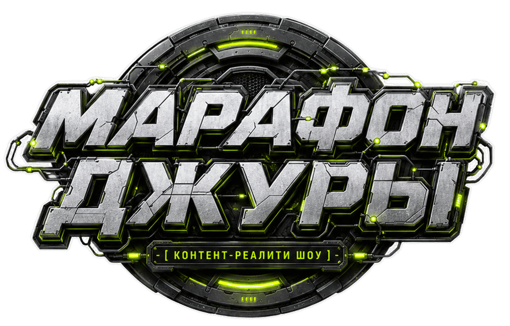 Марафон Джуры