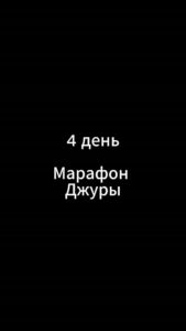 четвертый день марафона