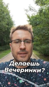 Подписывайся, я пишу музык и делаю вечеринки